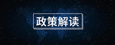 新政解读